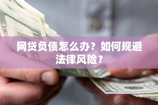 济南网贷负债怎么办？如何规避法律风险？