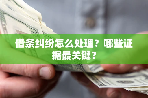 济南借条纠纷怎么处理？哪些证据最关键？