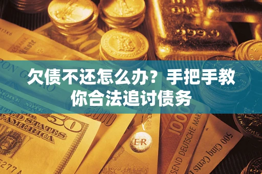 济南欠债不还怎么办？手把手教你合法追讨债务