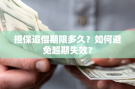 济南担保追偿期限多久?如何避免超期失效? 济南担保追偿期限多久?如何避免超期失效?