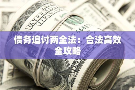 济南债务追讨两全法：合法高效全攻略