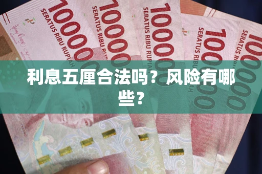 济南利息五厘合法吗？风险有哪些？