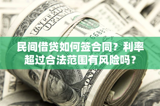 济南民间借贷如何签合同？利率超过合法范围有风险吗？