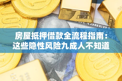 济南房屋抵押借款全流程指南：这些隐性风险九成人不知道