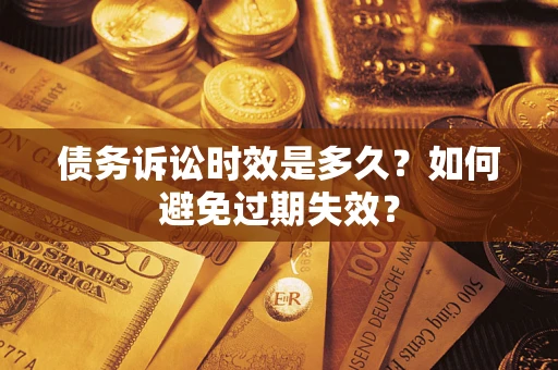 济南债务诉讼时效是多久？如何避免过期失效？