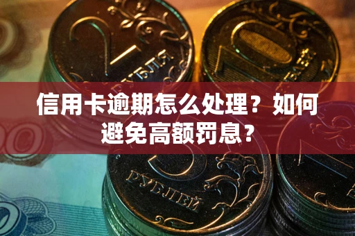 济南信用卡逾期怎么处理？如何避免高额罚息？
