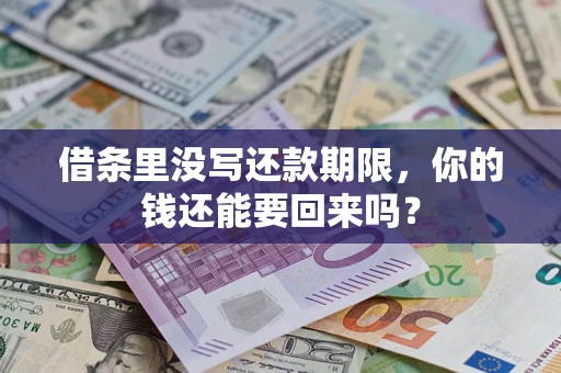 济南借条里没写还款期限，你的钱还能要回来吗？