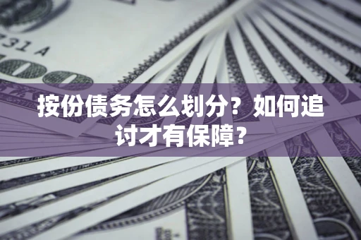 济南按份债务怎么划分？如何追讨才有保障？