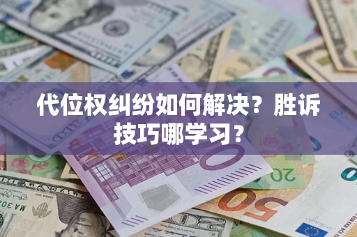 济南代位权纠纷如何解决？胜诉技巧哪学习？