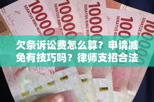 济南欠条诉讼费怎么算？申请减免有技巧吗？律师支招合法省钱