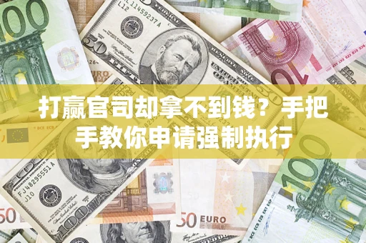 济南打赢官司却拿不到钱？手把手教你申请强制执行