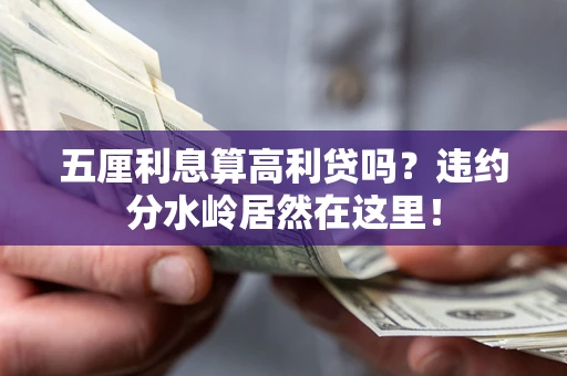 济南五厘利息算高利贷吗？违约分水岭居然在这里！