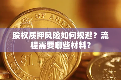 济南股权质押风险如何规避？流程需要哪些材料？