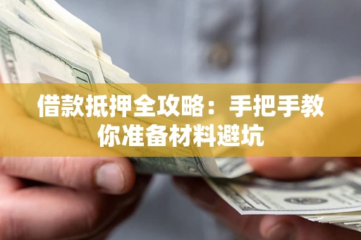 济南借款抵押全攻略：手把手教你准备材料避坑