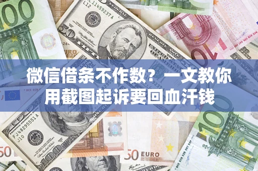 济南微信借条不作数？一文教你用截图起诉要回血汗钱