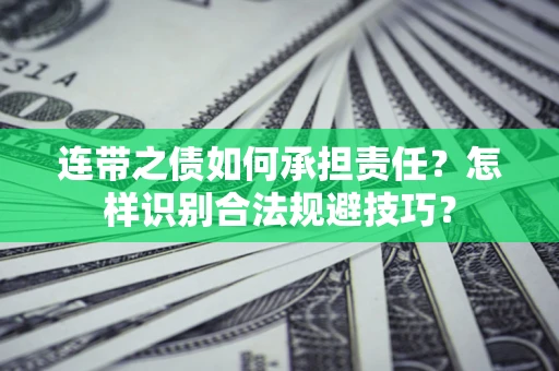济南连带之债如何承担责任？怎样识别合法规避技巧？