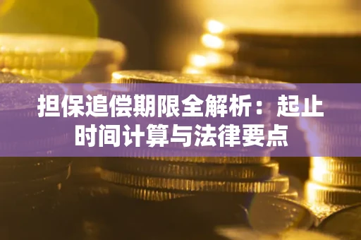 济南担保追偿期限全解析：起止时间计算与法律要点