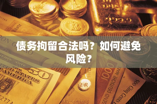 济南债务拘留合法吗？如何避免风险？