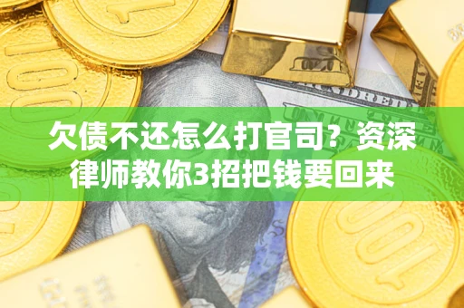 济南欠债不还怎么打官司？资深律师教你3招把钱要回来