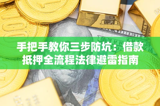济南手把手教你三步防坑：借款抵押全流程法律避雷指南