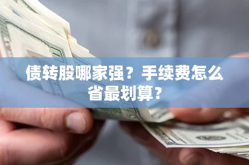济南债转股哪家强？手续费怎么省最划算？
