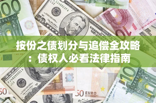 济南按份之债划分与追偿全攻略：债权人必看法律指南