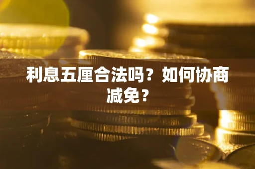 济南利息五厘合法吗？如何协商减免？