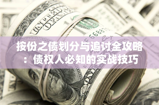 济南按份之债划分与追讨全攻略：债权人必知的实战技巧