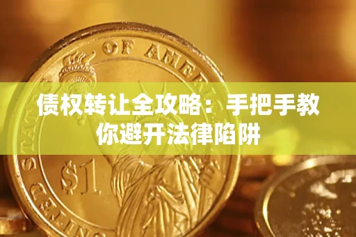 济南债权转让全攻略：手把手教你避开法律陷阱