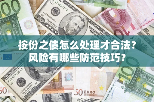 济南按份之债怎么处理才合法？风险有哪些防范技巧？