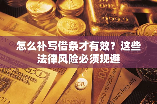 济南怎么补写借条才有效？这些法律风险必须规避