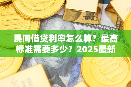 济南民间借贷利率怎么算？最高标准需要多少？2025最新避坑指南