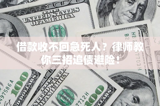 济南借款收不回急死人？律师教你三招追债避险！