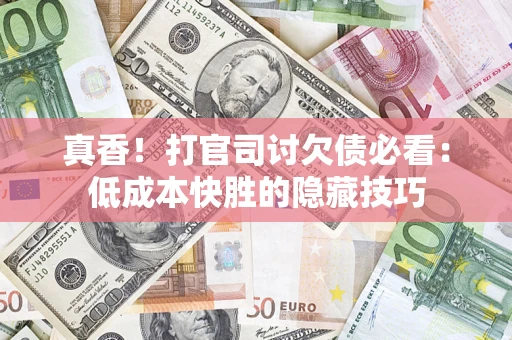 济南真香！打官司讨欠债必看：低成本快胜的隐藏技巧