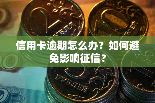 济南信用卡逾期怎么办？如何避免影响征信？