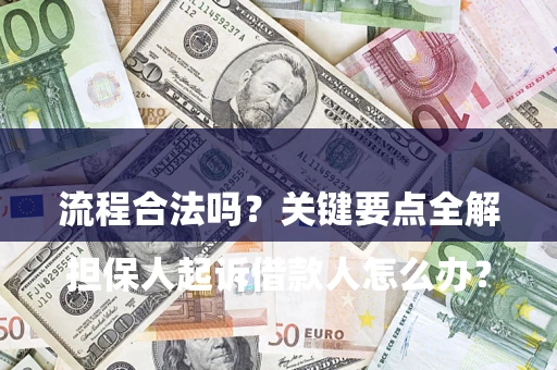 济南

担保人起诉借款人怎么办？流程合法吗？关键要点全解析