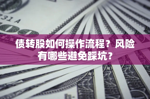 济南债转股如何操作流程？风险有哪些避免踩坑？