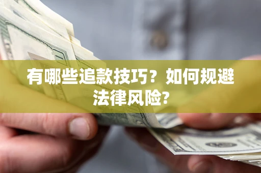 济南有哪些追款技巧？如何规避法律风险?