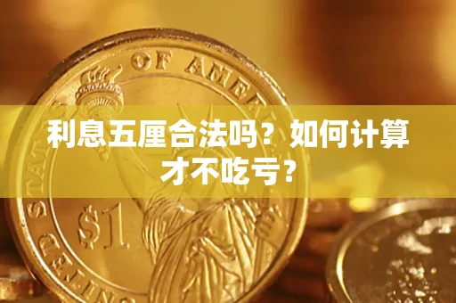 济南利息五厘合法吗？如何计算才不吃亏？