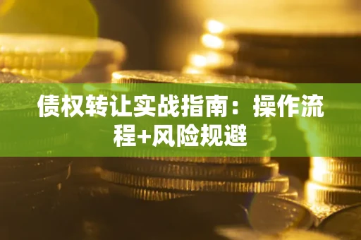济南债权转让实战指南：操作流程+风险规避