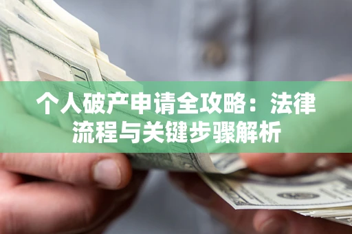 济南个人破产申请全攻略：法律流程与关键步骤解析