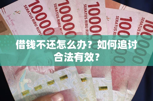 济南借钱不还怎么办？如何追讨合法有效？