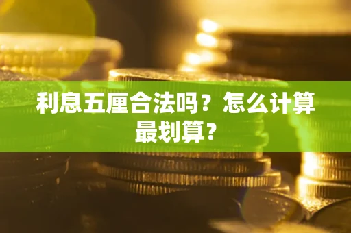 济南利息五厘合法吗？怎么计算最划算？
