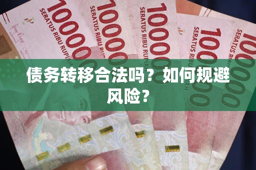 济南债务转移合法吗？如何规避风险？