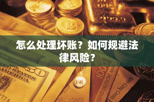 济南怎么处理坏账？如何规避法律风险？