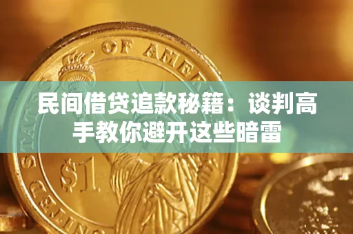 济南民间借贷追款秘籍：谈判高手教你避开这些暗雷
