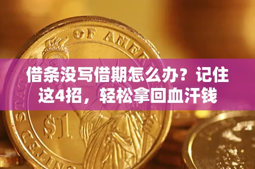 济南借条没写借期怎么办？记住这4招，轻松拿回血汗钱