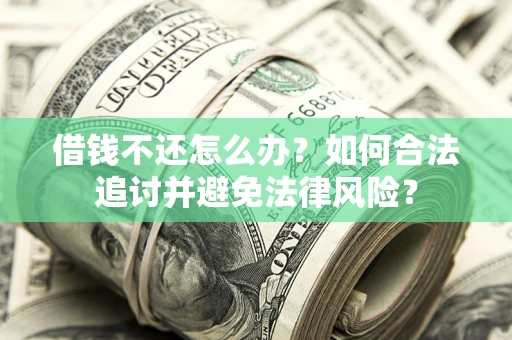 济南借钱不还怎么办？如何合法追讨并避免法律风险？