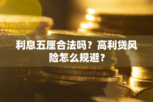 济南利息五厘合法吗？高利贷风险怎么规避？