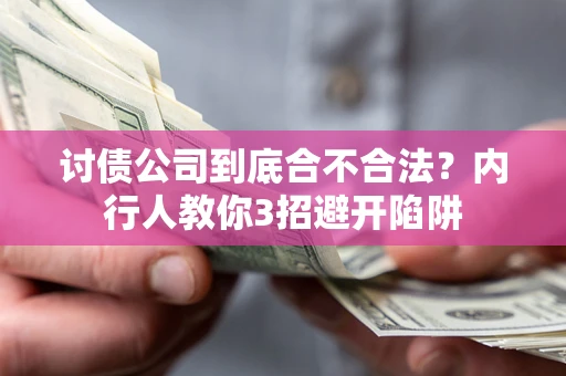 济南讨债公司到底合不合法？内行人教你3招避开陷阱